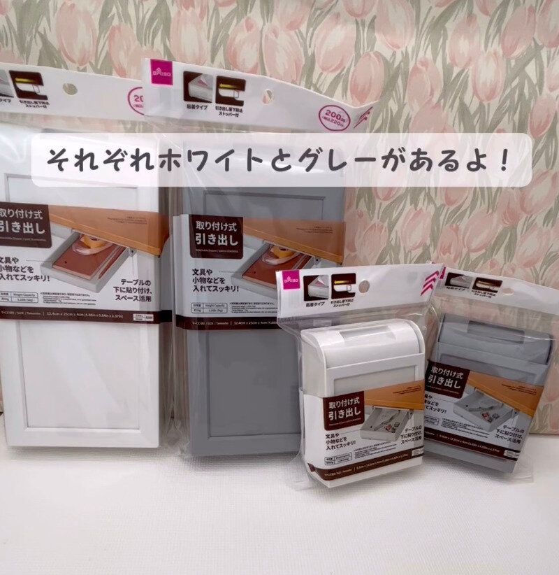 バズっているのはこれ！「取り付け式引き出し」ホワイト・グレー
