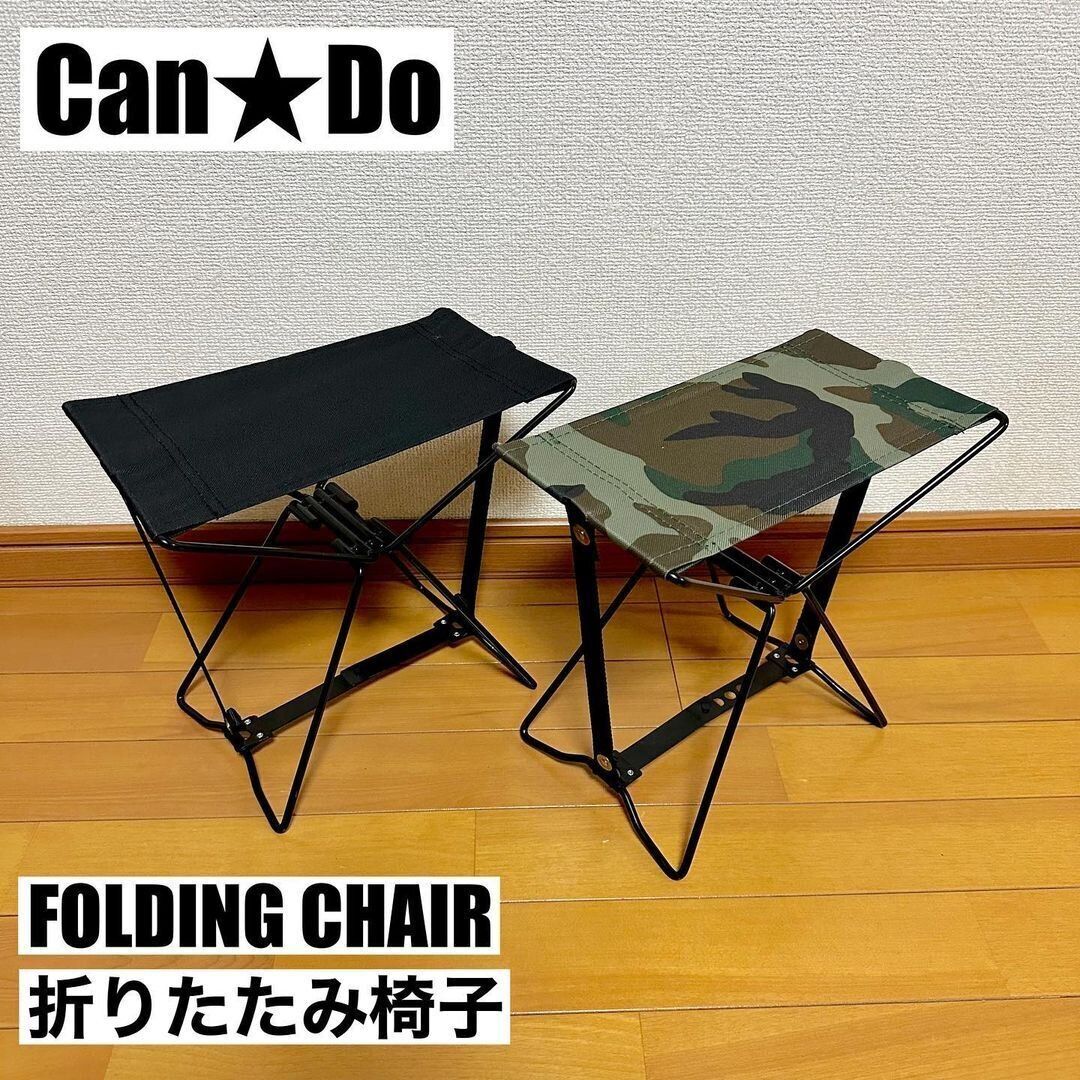 【キャンドゥ】大人気フォールディングチェアに新色登場