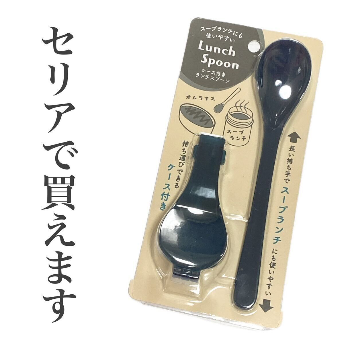 【セリア】ランチ用におすすめ!「ケース付き ランチスプーン」