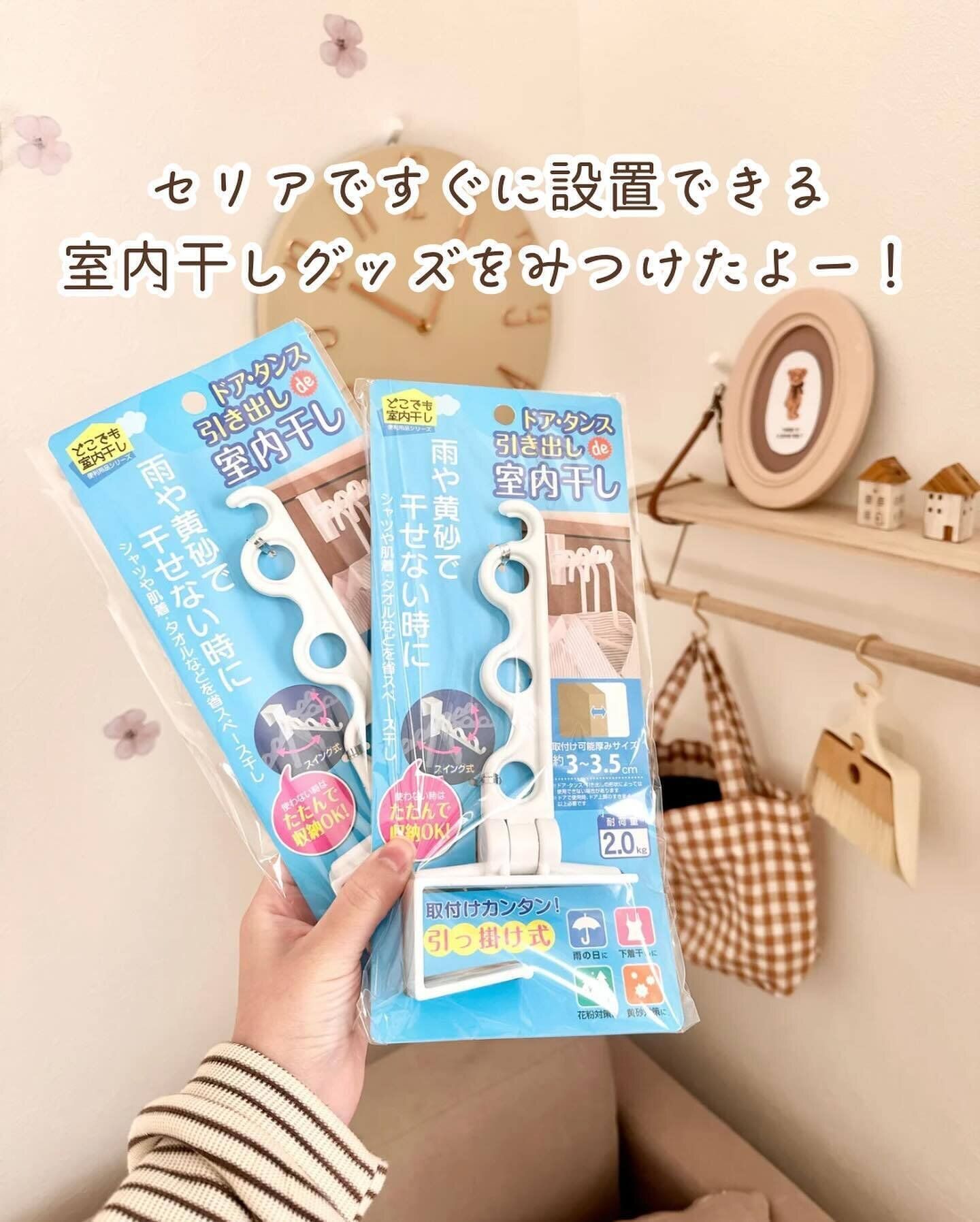 【セリア】ちょっとした物干しに!「ドア・タンス引き出しde室内干し」
