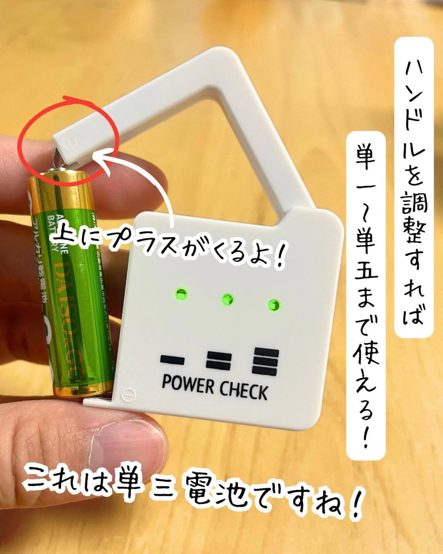 【セリア】電池の残量を確認!「パワーチェック」