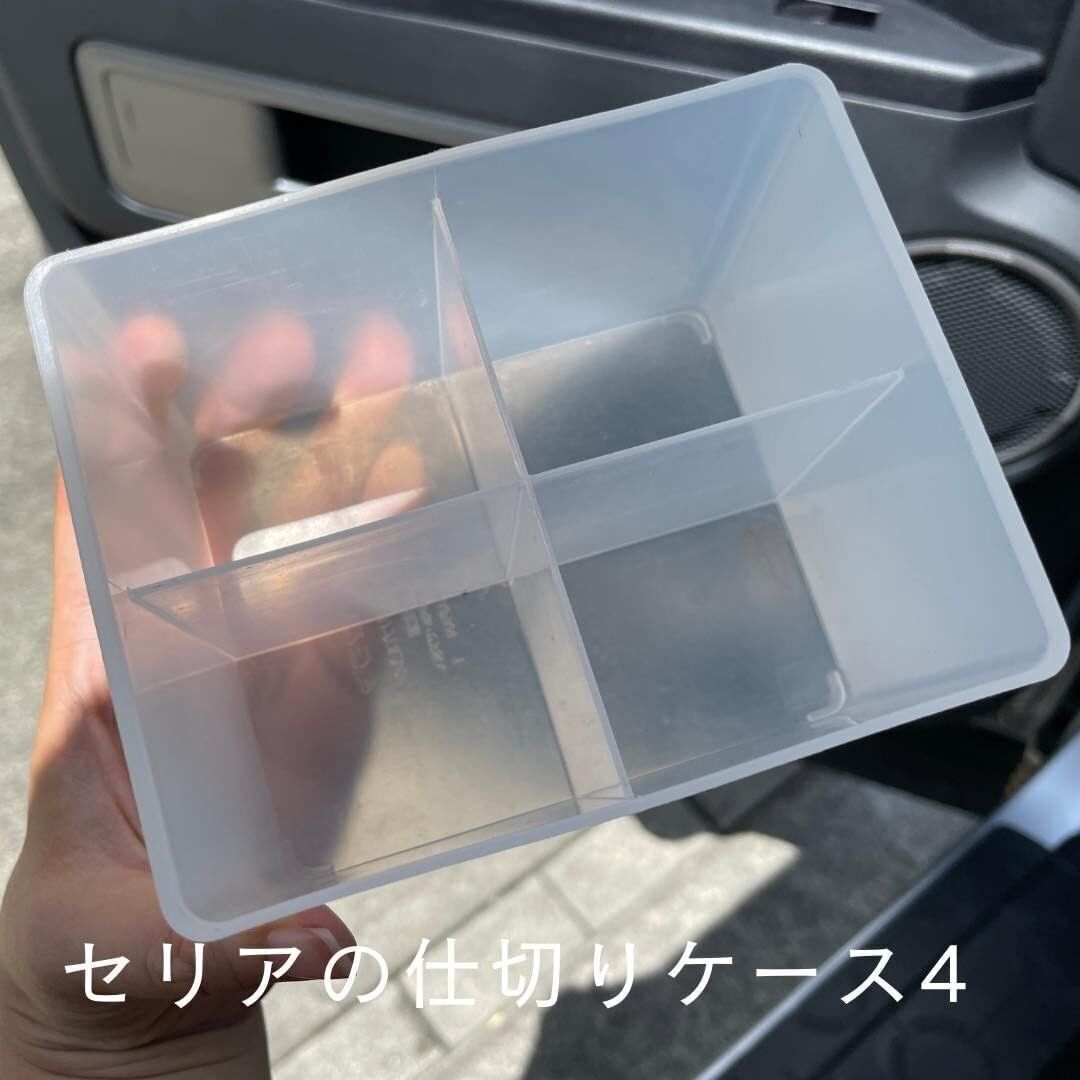 【セリア】車でも！仕切りケース4が大活躍