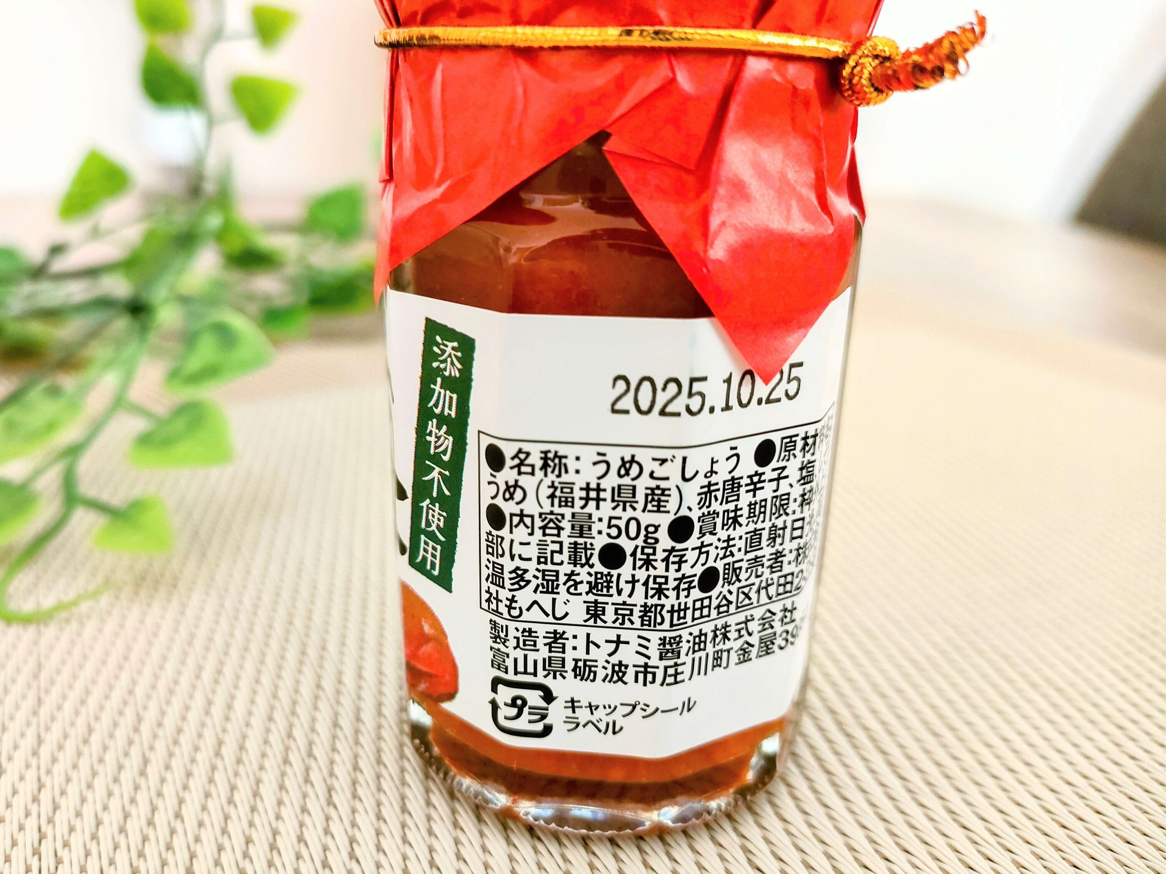 添加物不使用の梅ごしょう