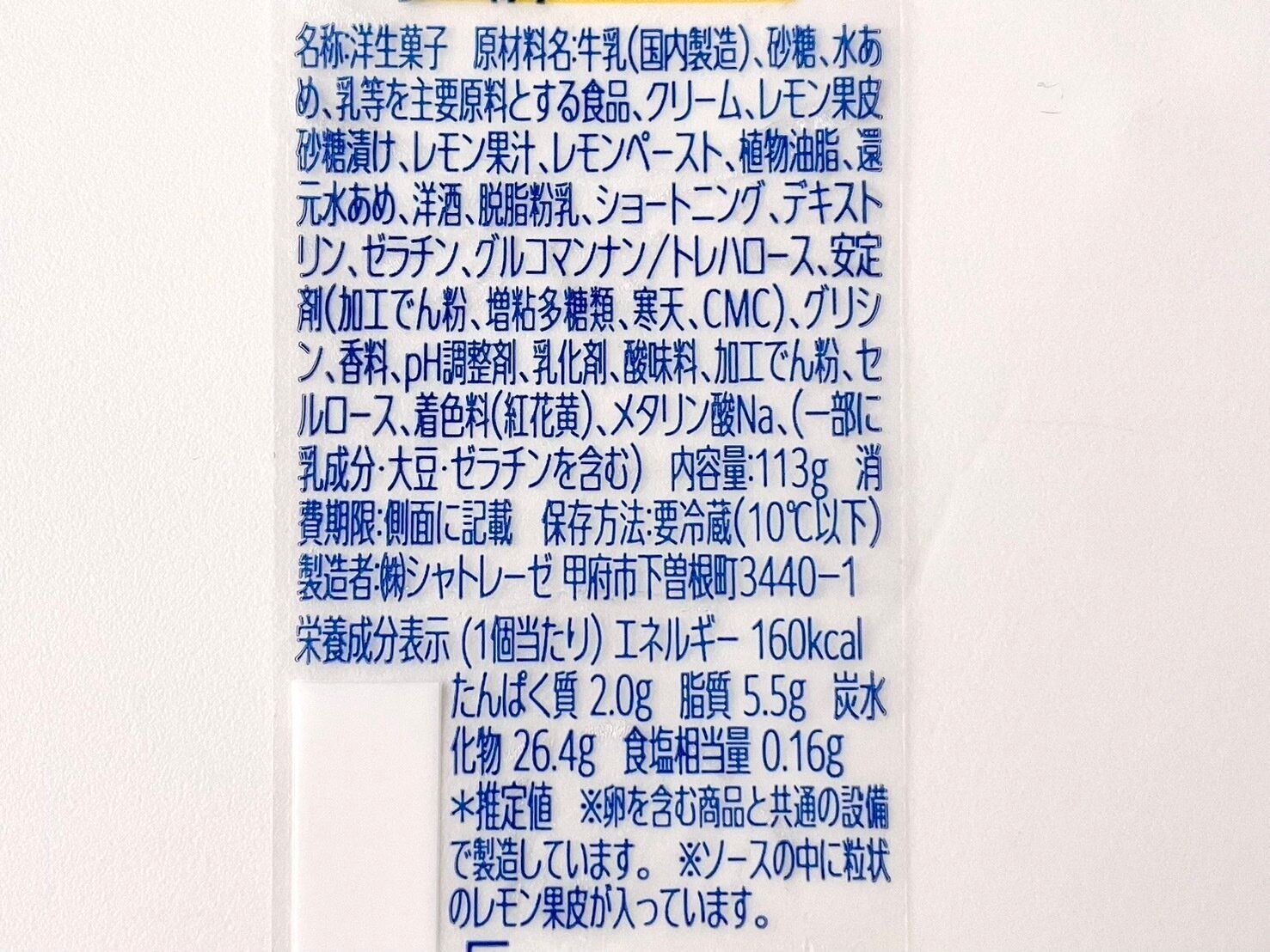 シャトレーゼ「瀬戸内レモンミルクプリン」栄養成分