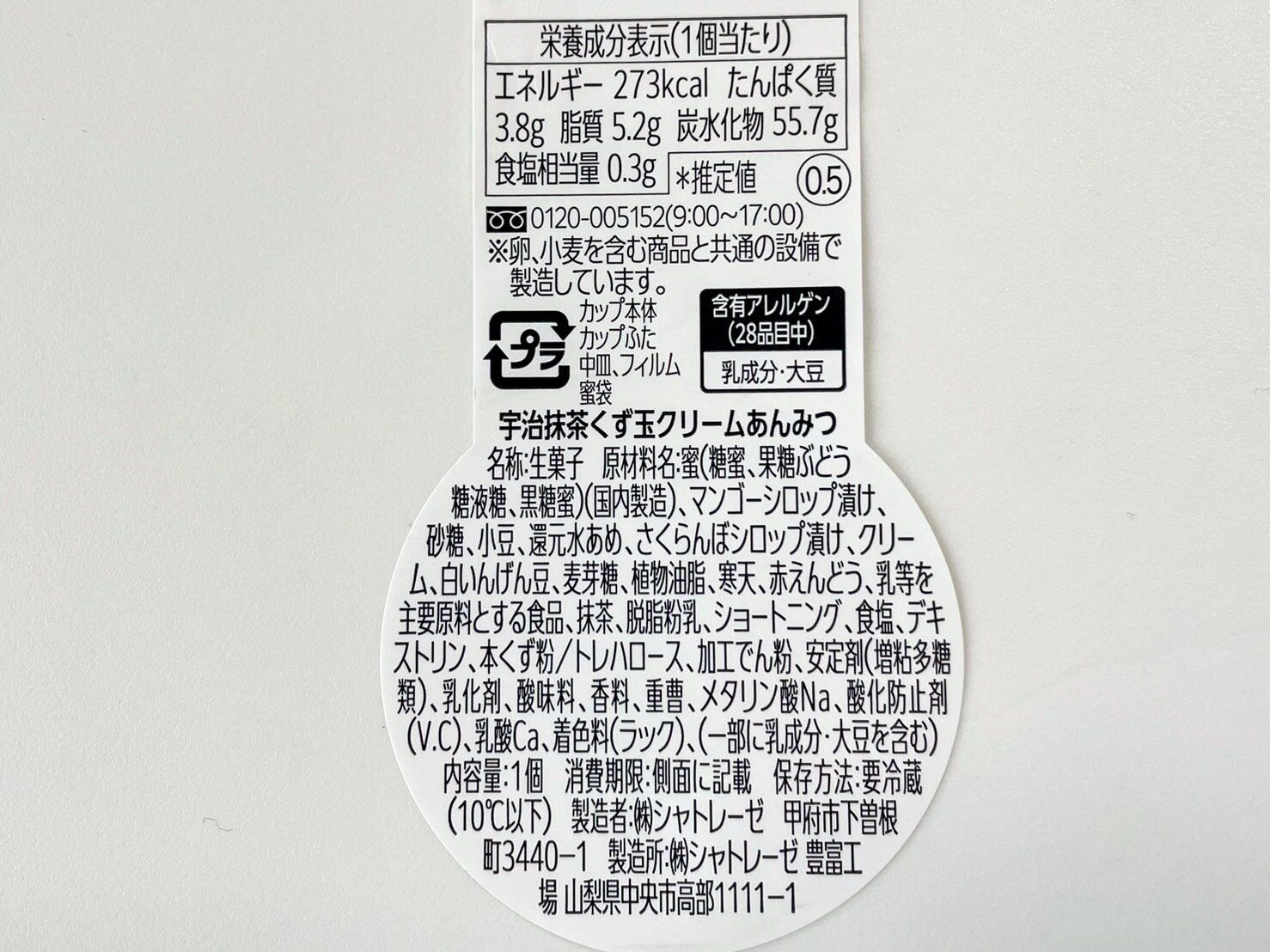 シャトレーゼ「宇治抹茶くず玉クリームあんみつ」パッケージ裏情報