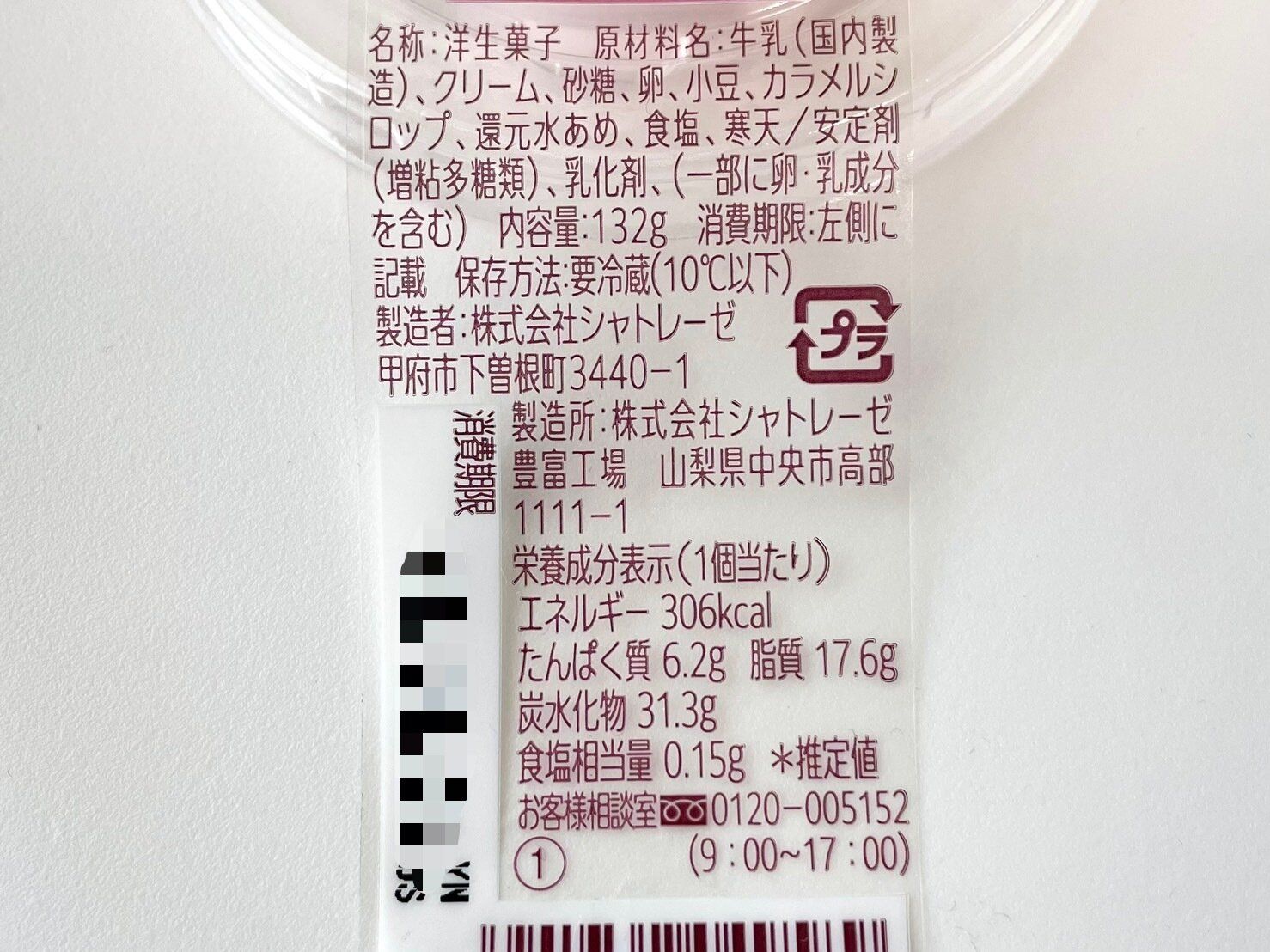 シャトレーゼ「餡とプリン 北海道産小豆」栄養成分