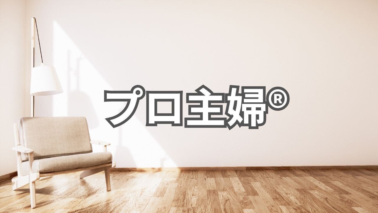 プロ主婦が商標登録されました！