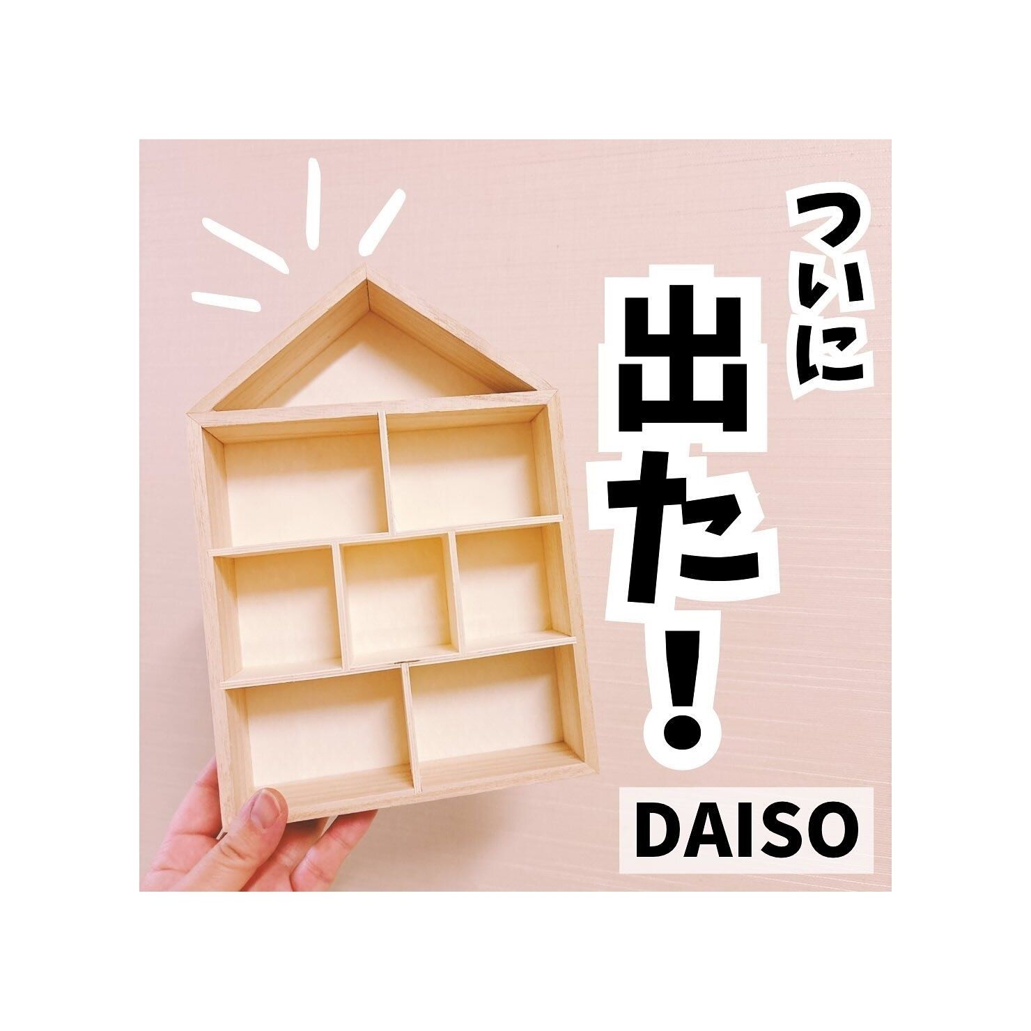 【ダイソー】ついに出た！ハウス型ウッドボックス