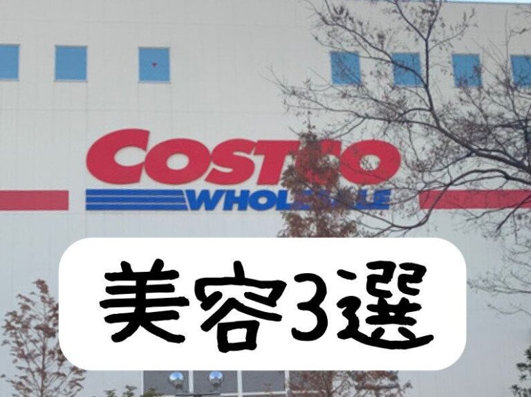【コストコ美容】読モママが美肌のために買うもの3選
