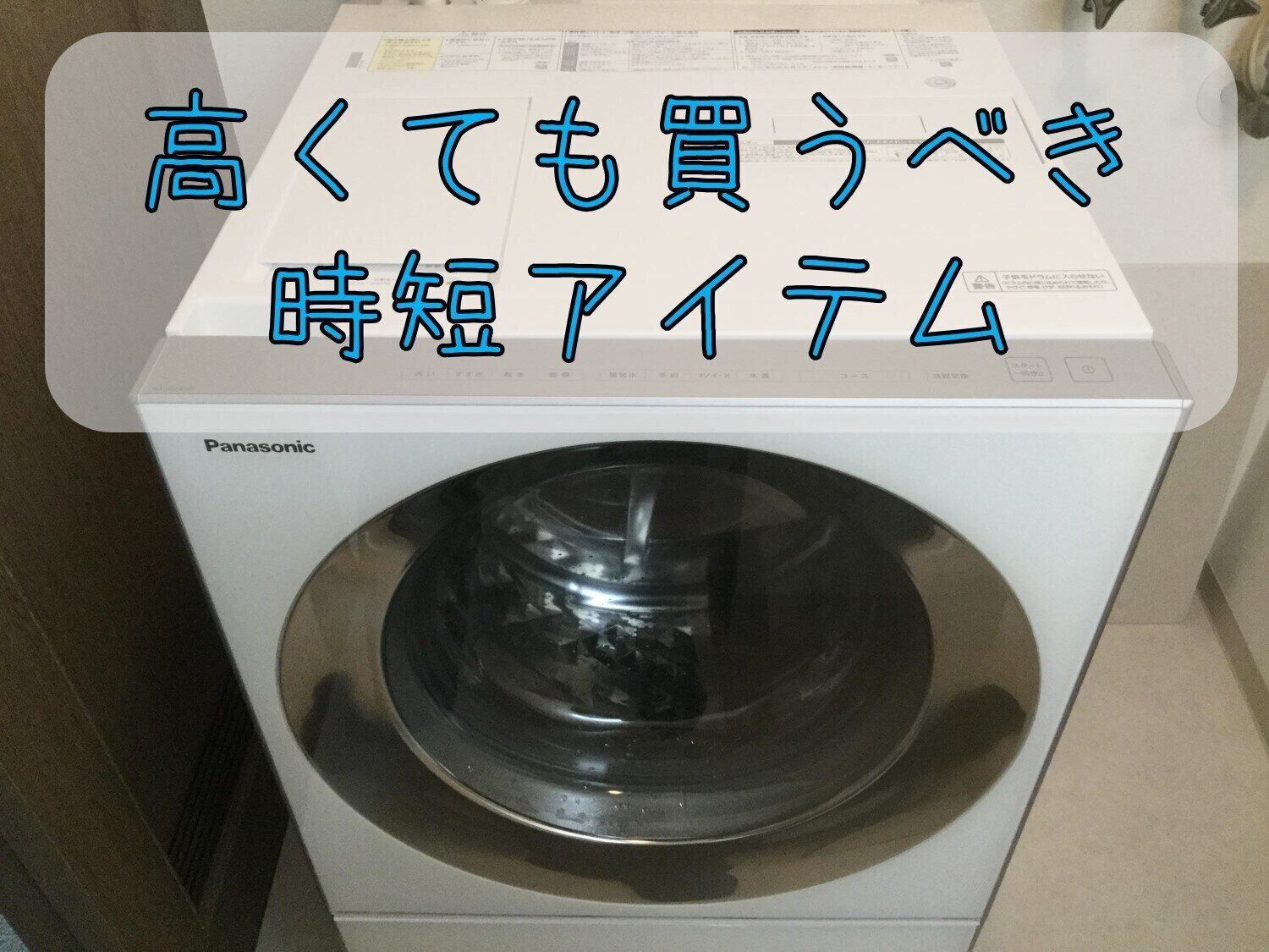 ドラム式洗濯機