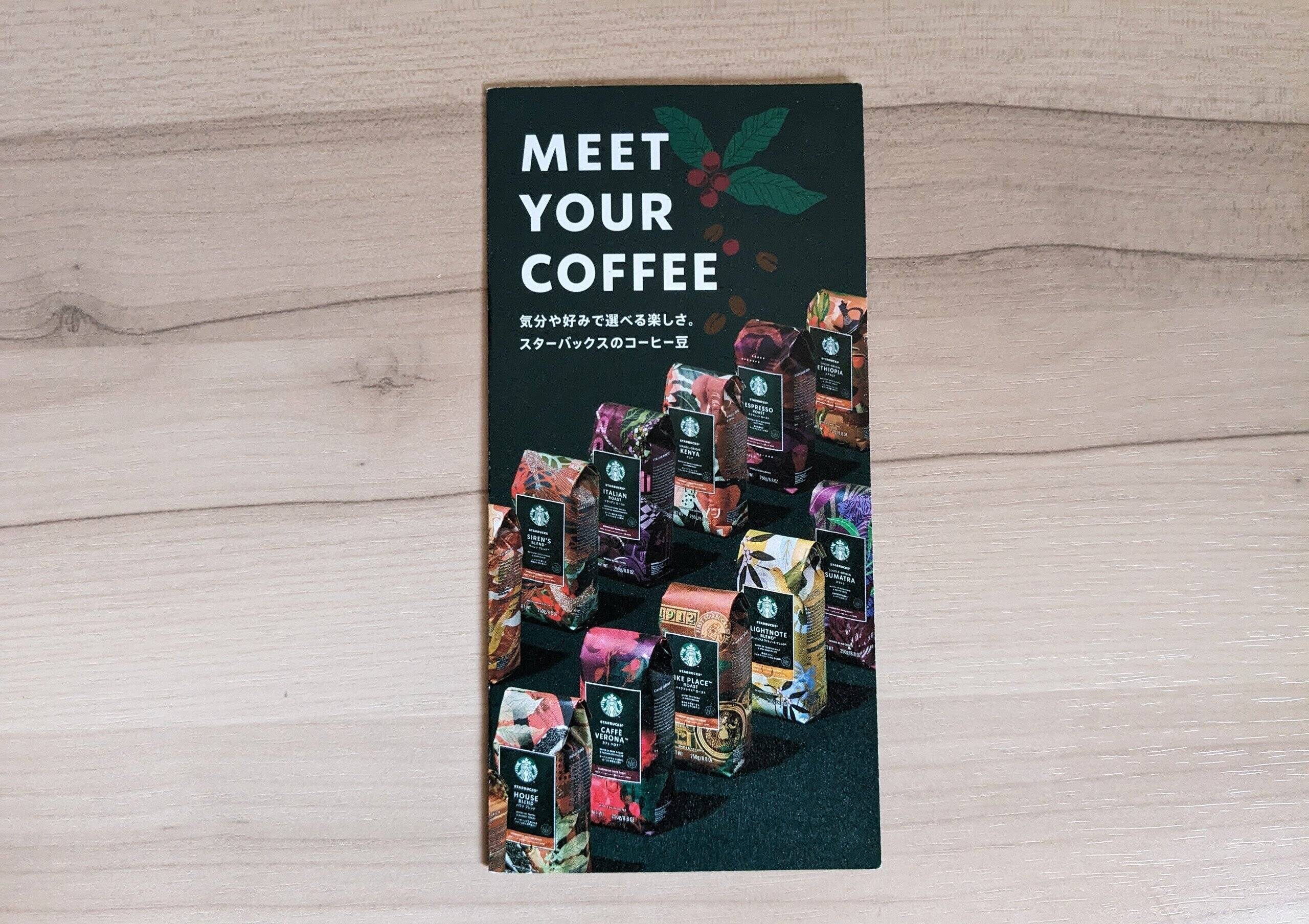 スターバックスコーヒー MEET YOUR COFFEE