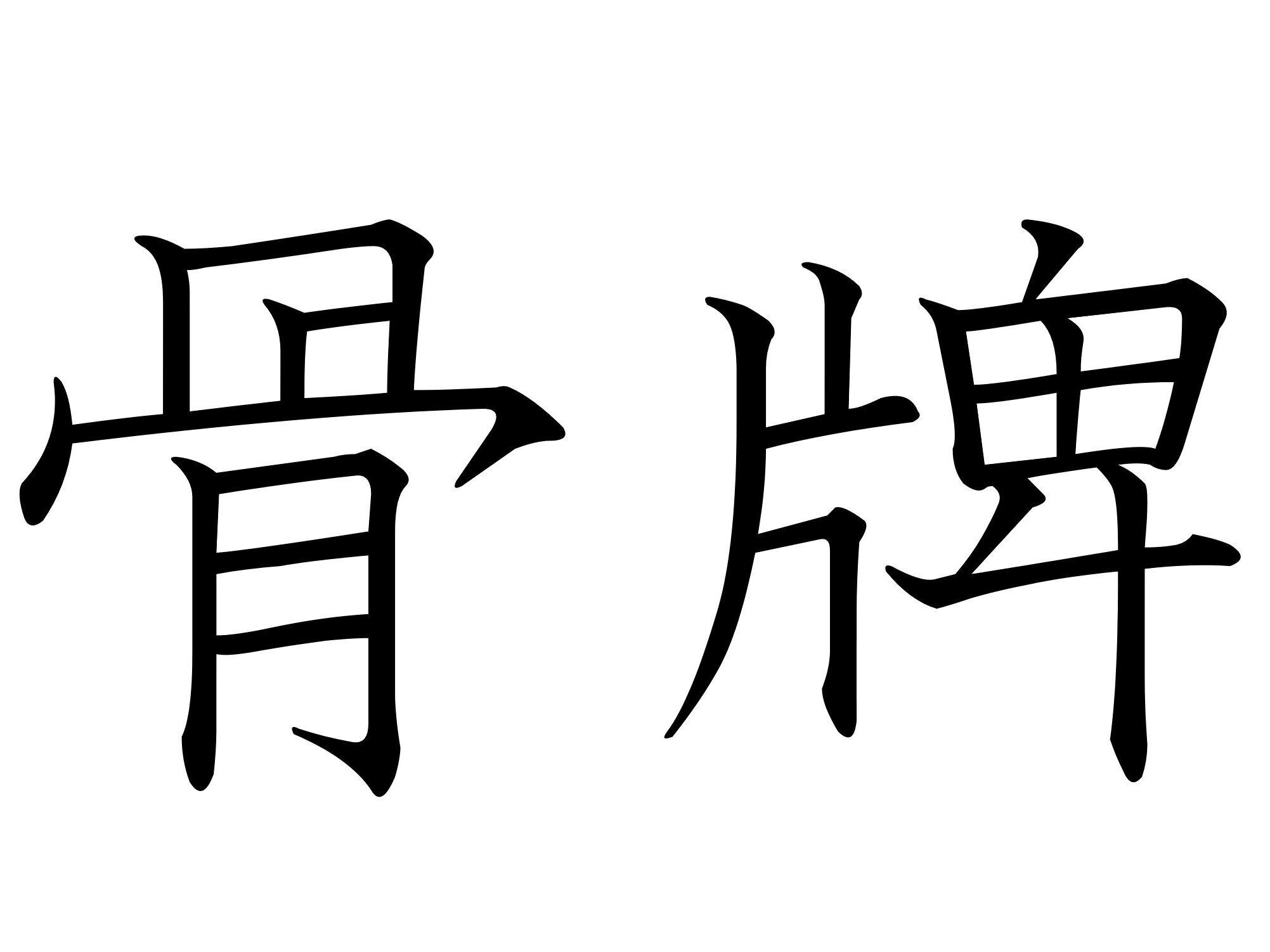 字面が怖いけど本当は楽しい!難読漢字「骨牌」はなんて読む?