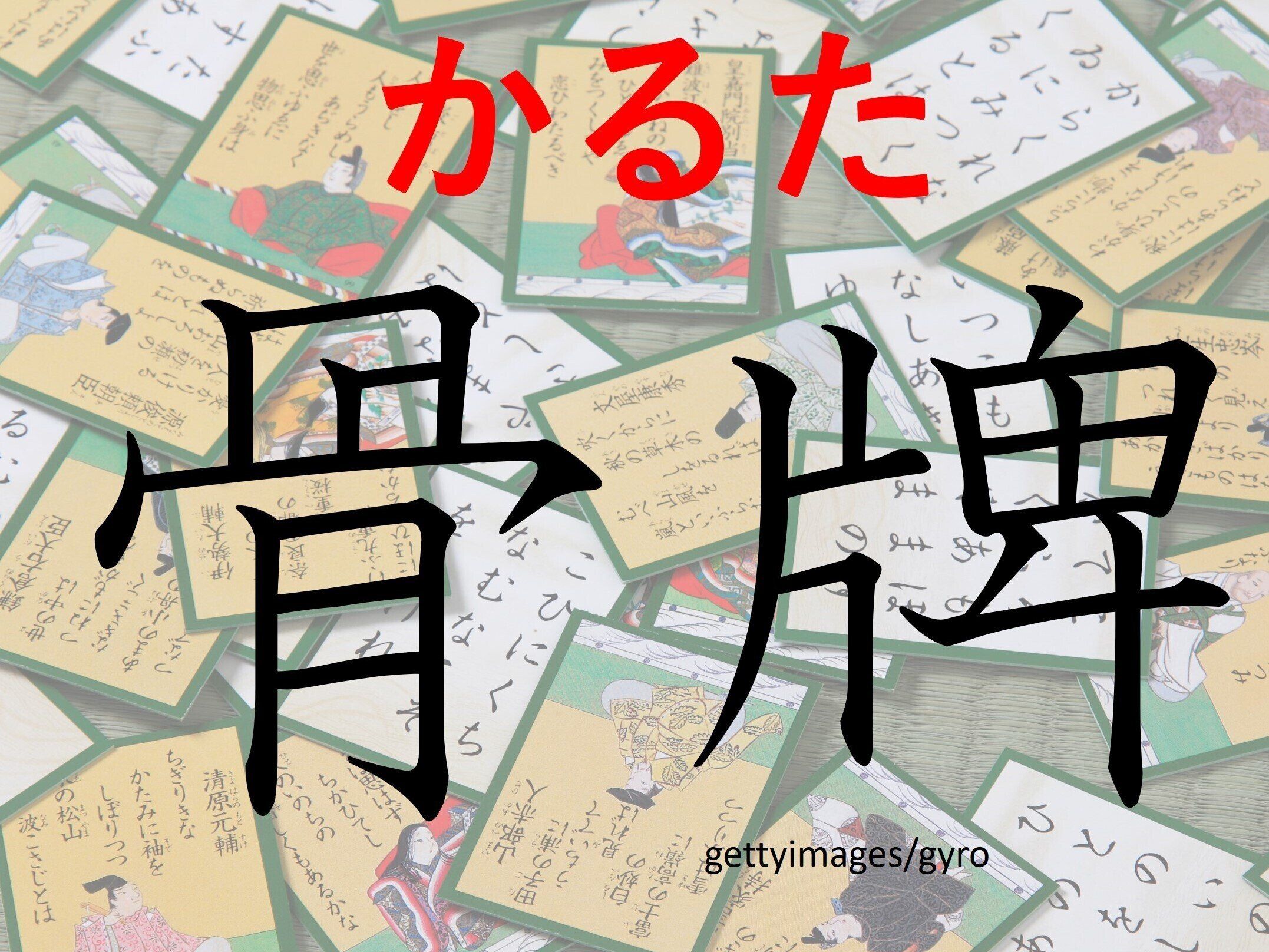 字面が怖いけど本当は楽しい!難読漢字「骨牌」はなんて読む?