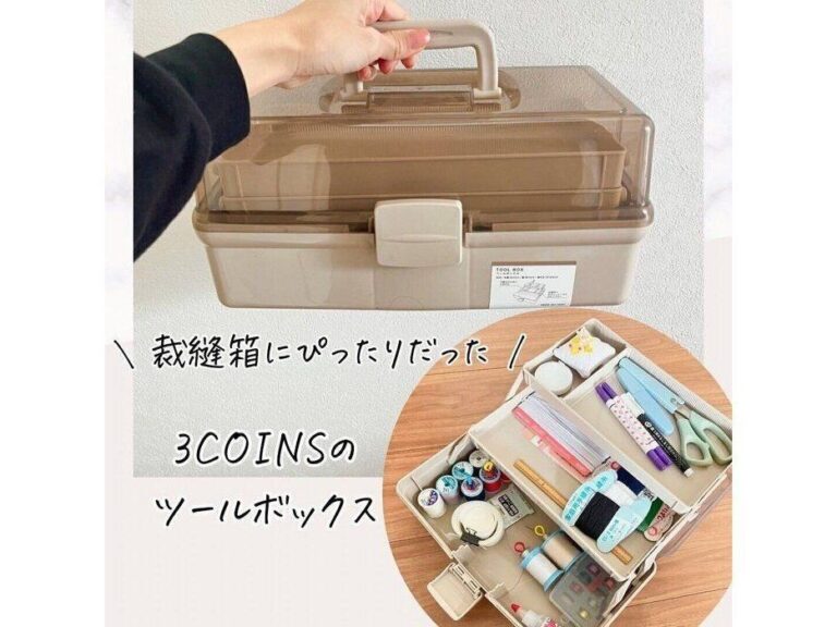 リピ買いするひと続出中！【3COINS】「シンプルおしゃれな見た目」「もう一個GET」ツールボックス活用術4選