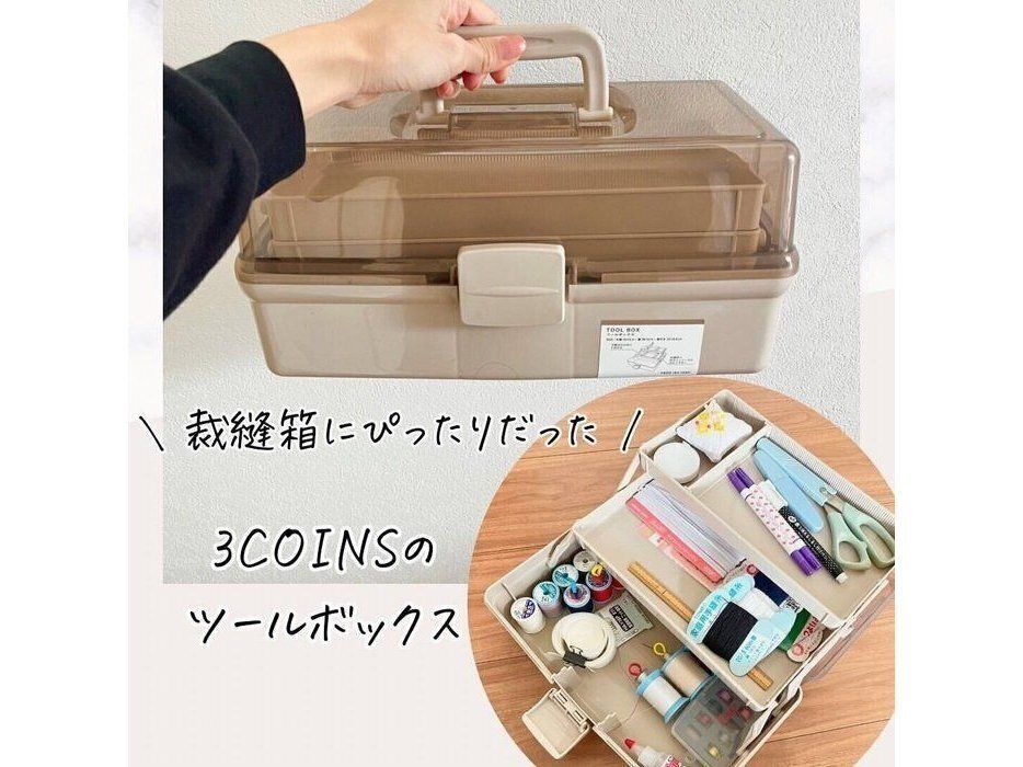 【3COINS】シンプルおしゃれな見た目が最高！ツールボックスが話題