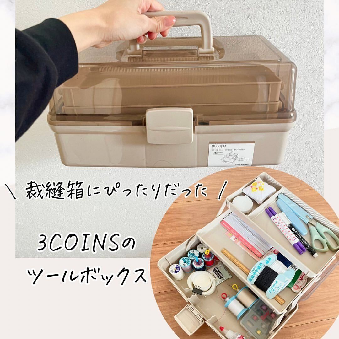 【3COINS】シンプルおしゃれな見た目が最高！ツールボックスが話題