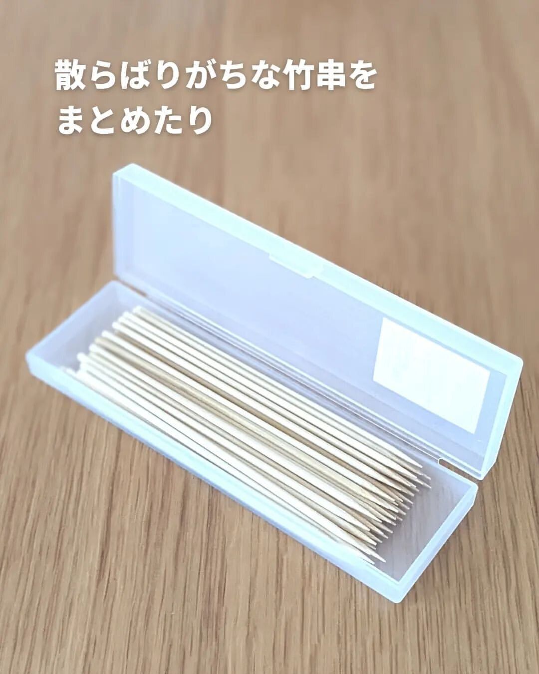 【無印良品】ちらばりがちな竹串をまとめるのにぴったり