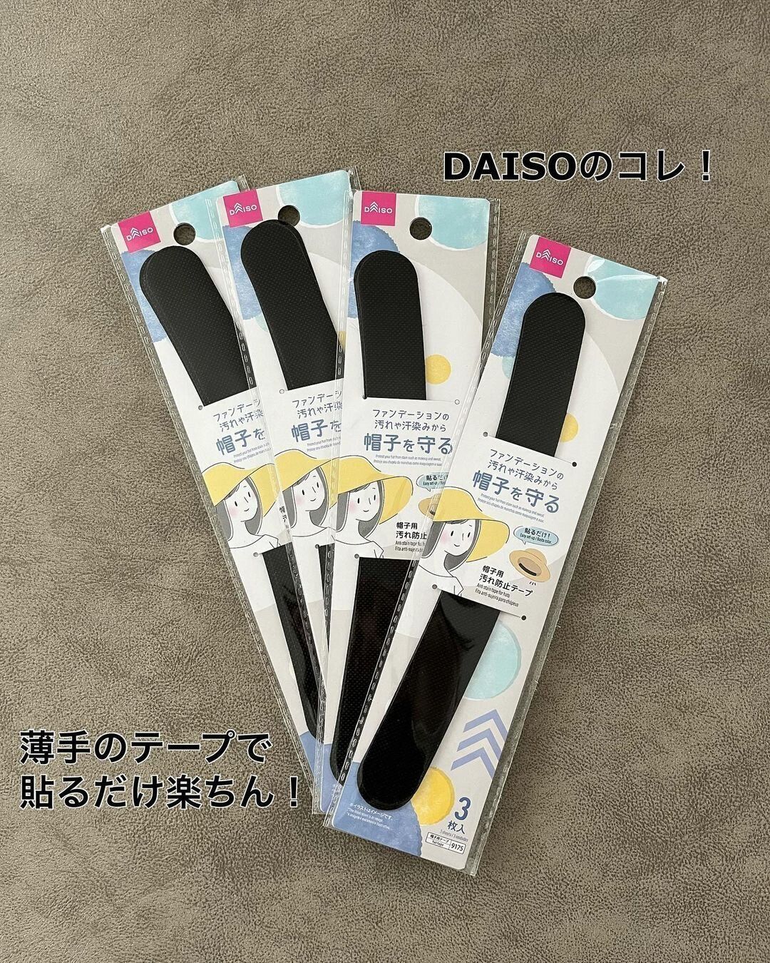 ダイソーの「帽子用汚れ防止テープ」