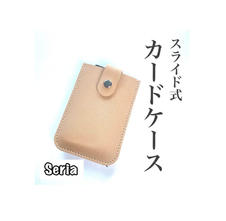 まさに日常を彩る！【セリア】「もうなくさない」「高見えすごい」持ち運びに役立つ便利グッズ5選