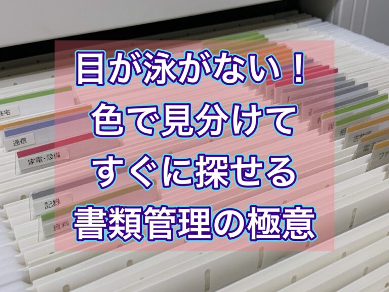 目が泳がない！色で見分けてすぐに探せる書類整理の極意