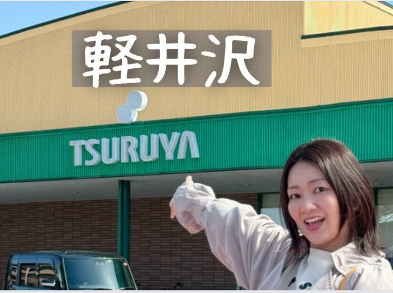 【軽井沢】10kgやせ主婦おすすめ！ツルヤで買いたいお土産はコレ！