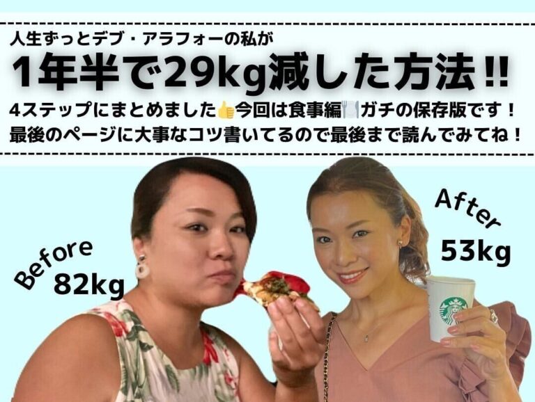 1年半で29kg痩せる方法【40代ダイエット】「人生ずっとデブだったけど、痩せたら世界が変わった！」