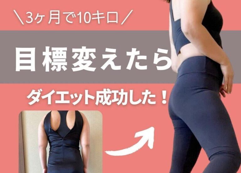40代、目標を変えたらダイエットに成功！【3カ月で10kg痩せ！】目からウロコのダイエット術