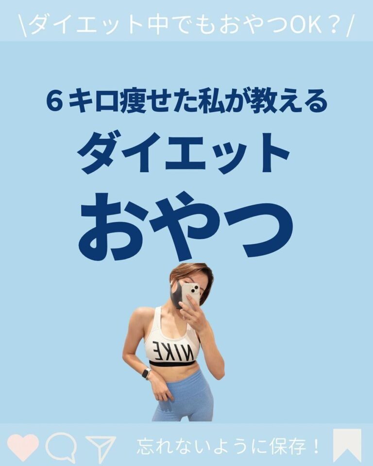 6kg痩せた人が食べているおやつ【ダイエットのコツ】大好きなおやつを我慢しなくてよくなった！