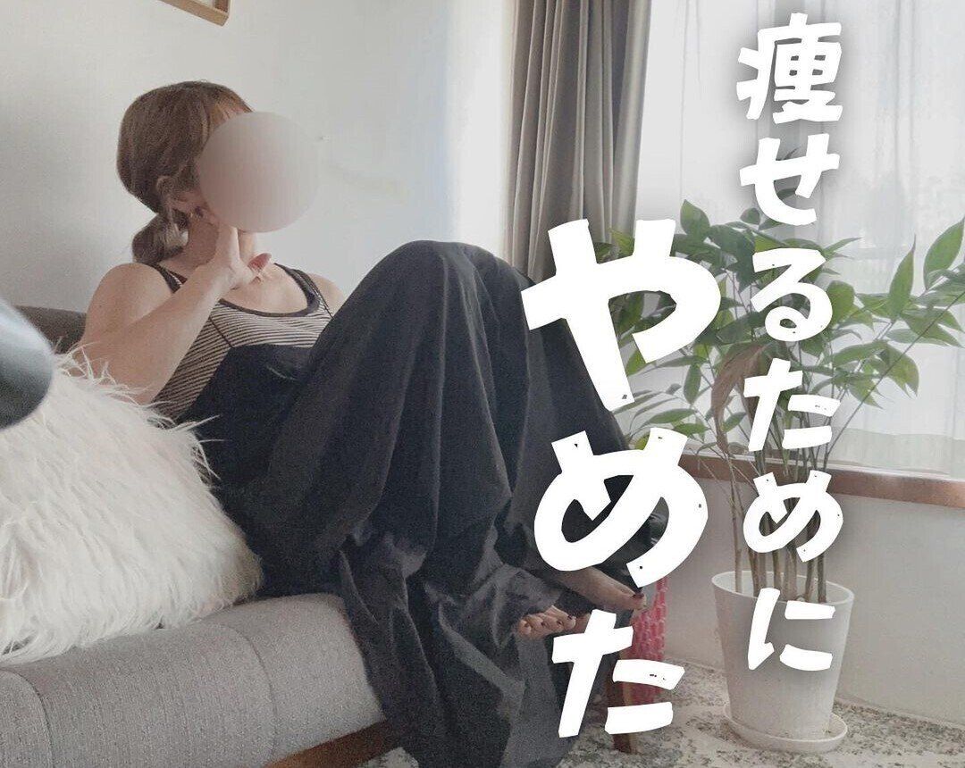 痩せるためにやめた