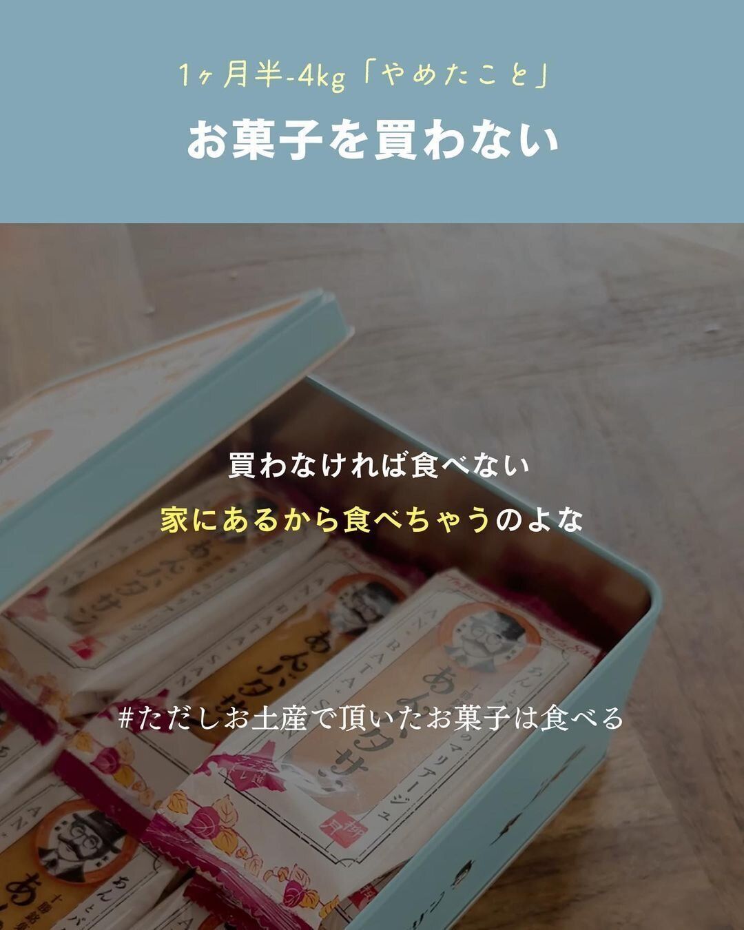 「お菓子を買うこと」をやめた