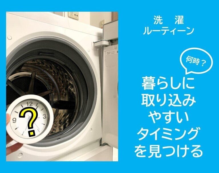 【洗濯ルーティーン】洗濯するのは何時か？暮らしに取り込みやすいタイミング