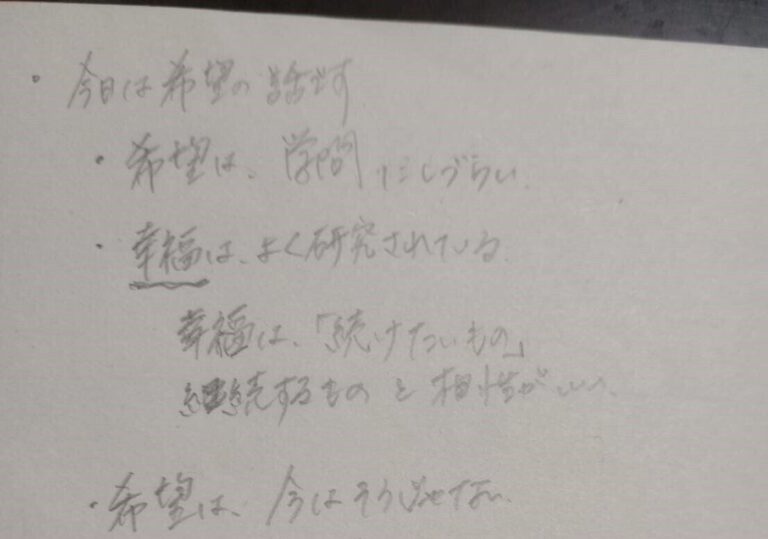 「希望」と「幸福」の違いは？　～8年前のメモより～