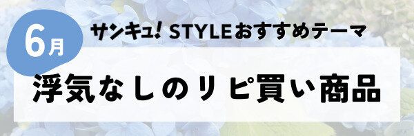 【おすすめのテーマ】浮気なしのリピ買い商品