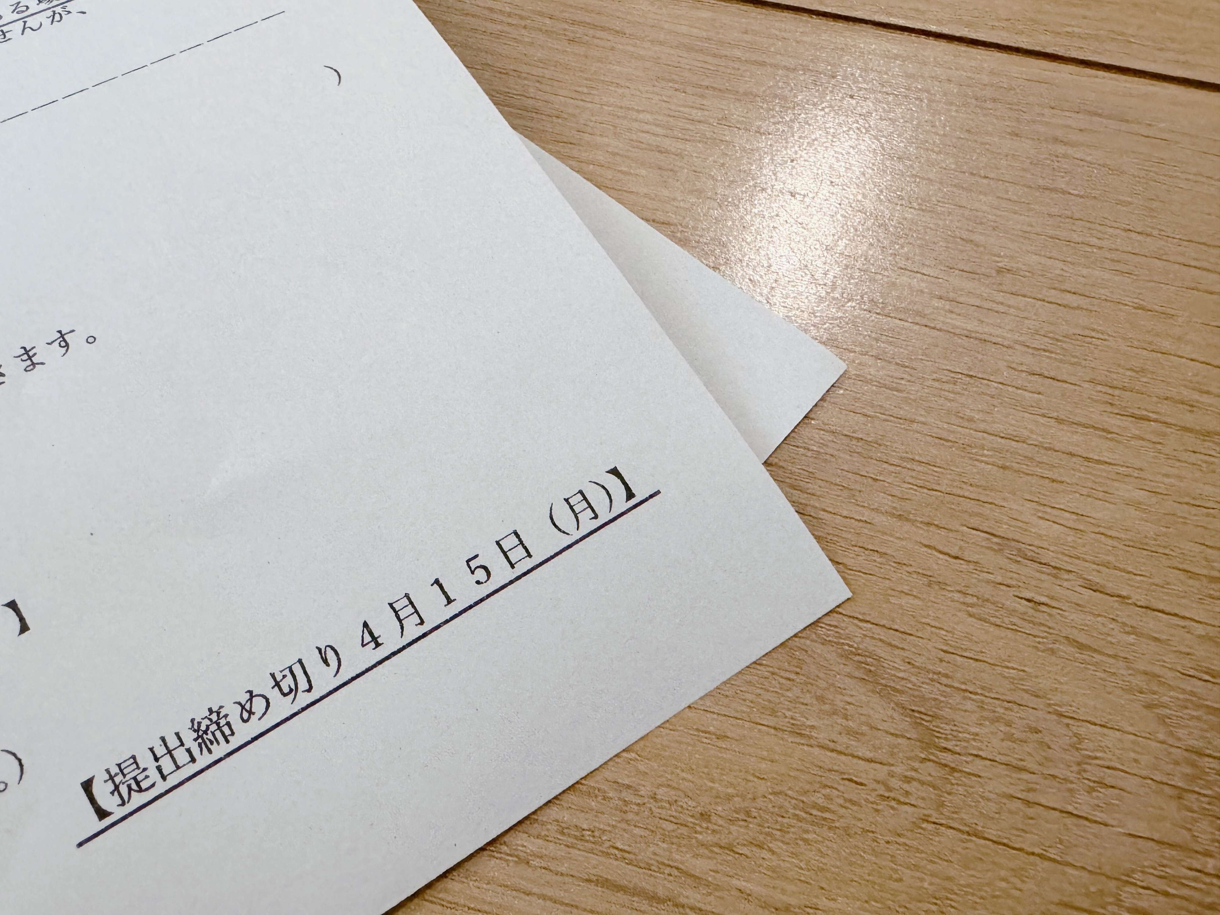 締め切りプリントは手元に残さない!