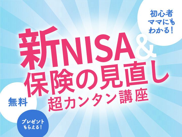 浮かせたお金で将来に備える！ママ向け「子育てとお金」オンラインセミナー【参加無料・絶対もらえるプレゼントつき】