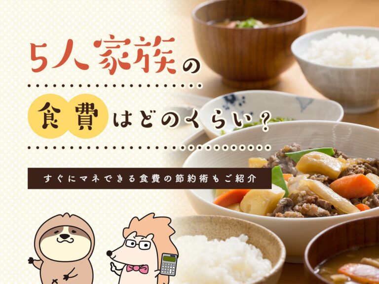 5人家族の食費はどのくらい？すぐにマネできる食費の節約術もご紹介