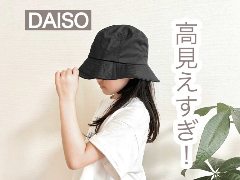 【ダイソー】値段設定あってる!?見つけたら即買いの高見えファッションアイテム