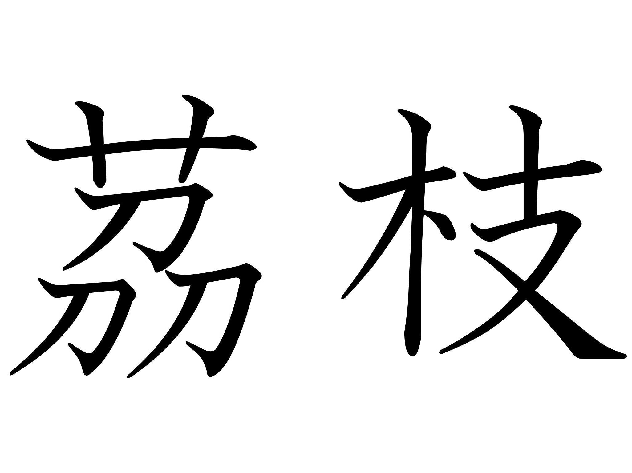キレイな人は食べている?難読漢字クイズ「茘枝」はなんて読む?