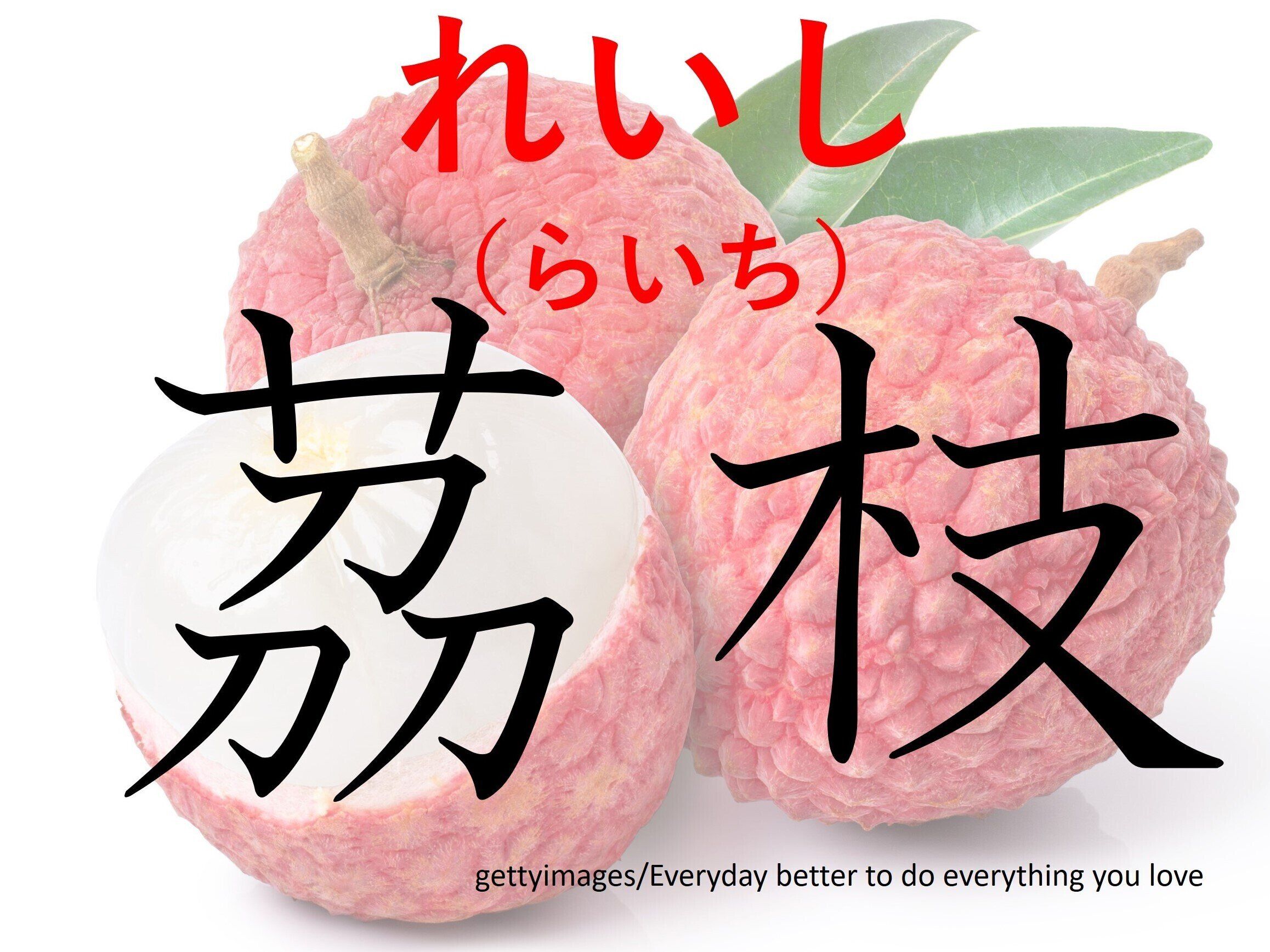 キレイな人は食べている?難読漢字クイズ「茘枝」はなんて読む?