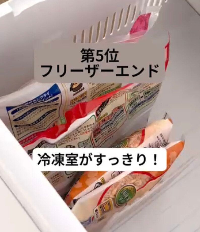 冷凍庫内のアイテムをすっきりと！「フリーザーエンド」