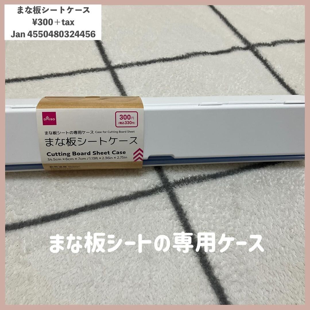 「まな板シートケース」がダイソーなら330円で買える…!