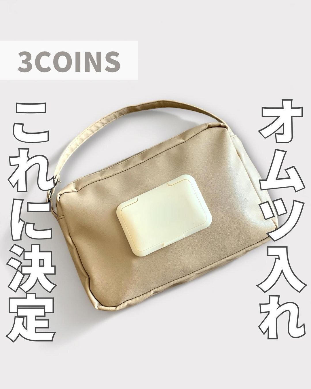 【3COINS】スリコで出会えた！理想のオムツポーチを発見