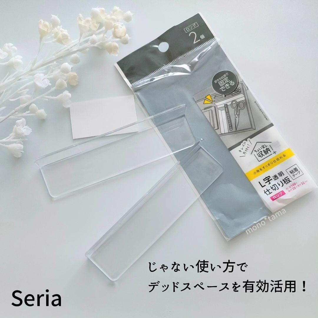 【セリア】デッドスペース有効活用!L字仕切り