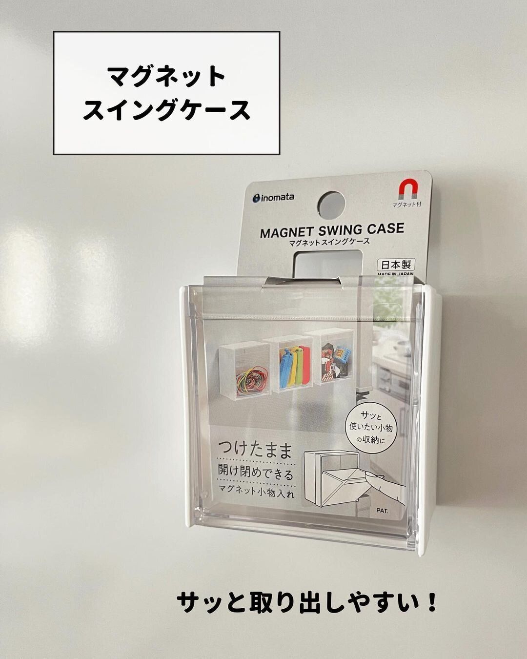 買ってよかった収納グッズ！名品「マグネットスイングケース」