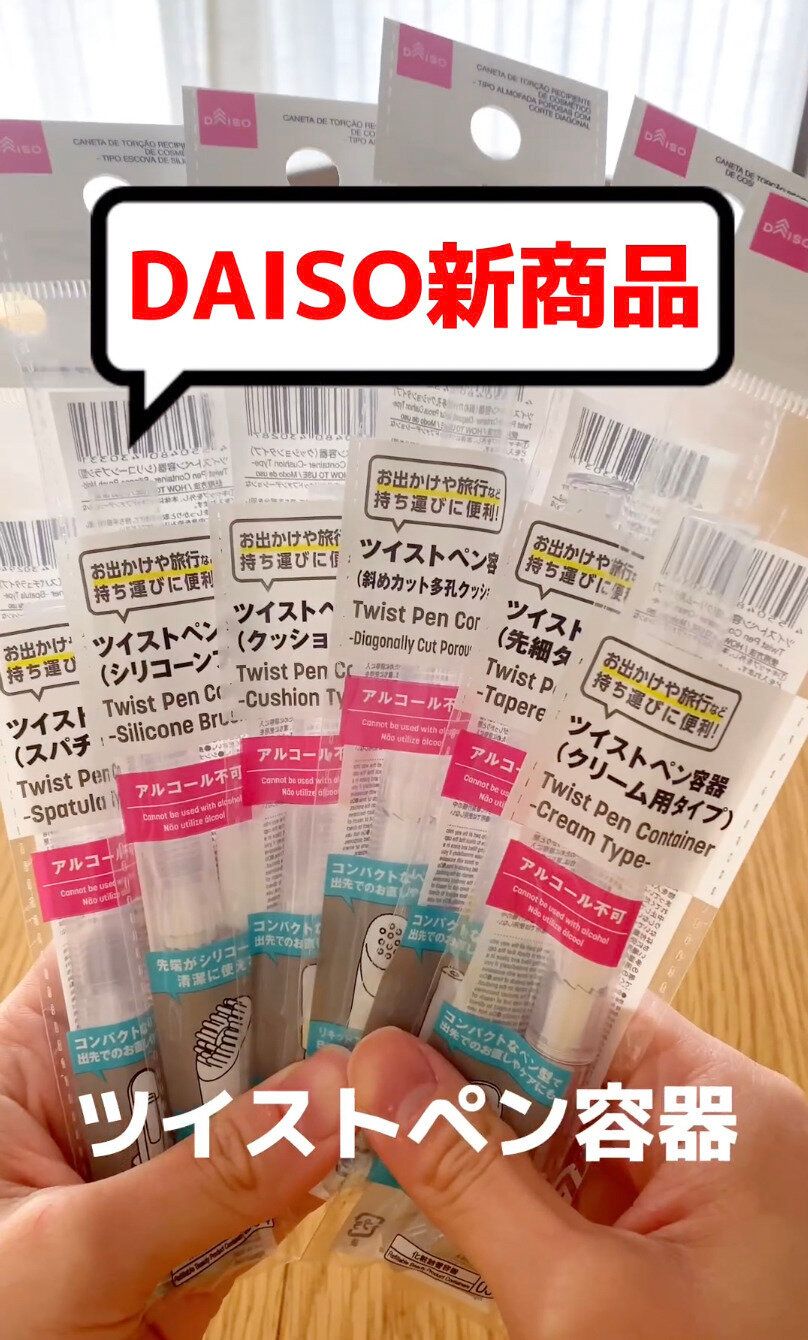 便利すぎたーっ！新商品の「ツイストペン容器」