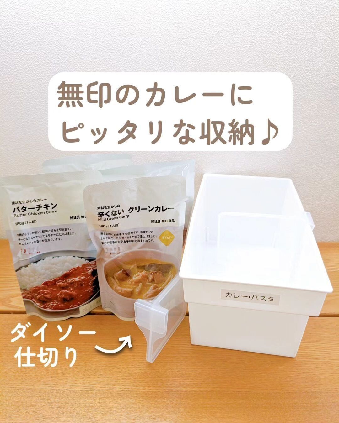 【ダイソー】レトルト食品収納にぴったりなダイソー収納グッズ
