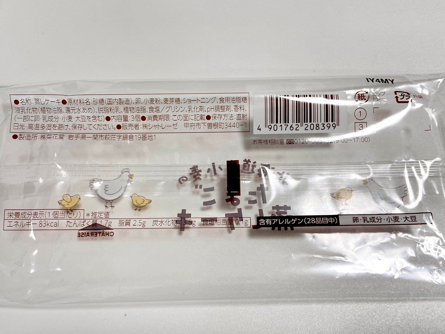 シャトレーゼ「北海道産小麦のたまご蒸しケーキ」パッケージ裏情報