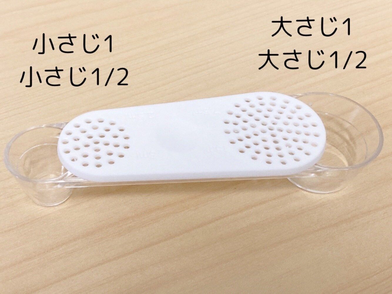 粉ふり計量スプーン