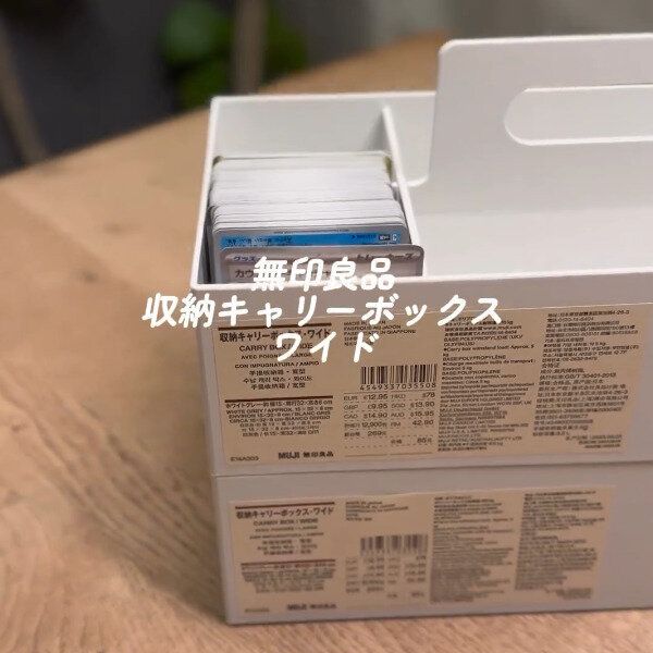 【無印良品】ポケカ収納にぴったり!キャリーボックスワイド