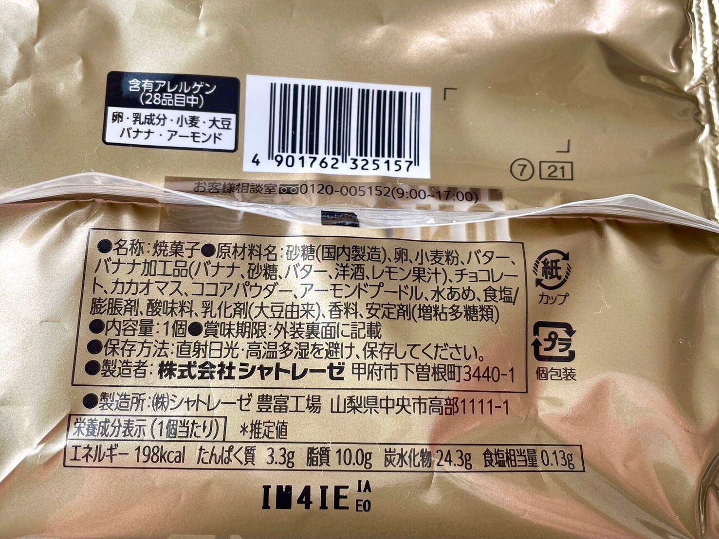 シャトレーゼ「チョコバナナブラウニー」パッケージ裏情報
